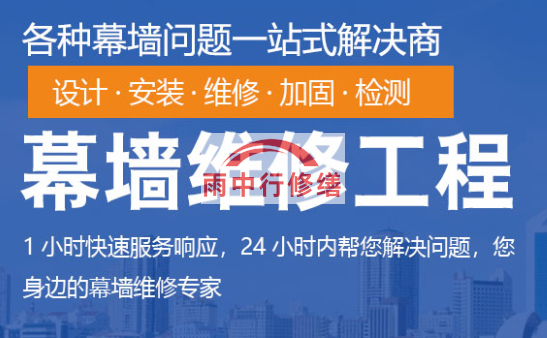 三元幕墙修缮/维修