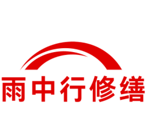 三元雨中行修缮工程有限公司