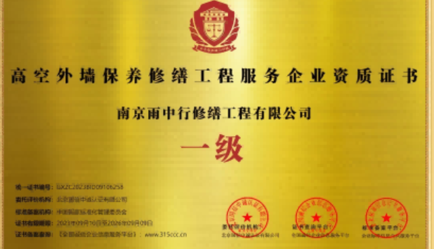 三元高空外墙保温维修服务资质证书