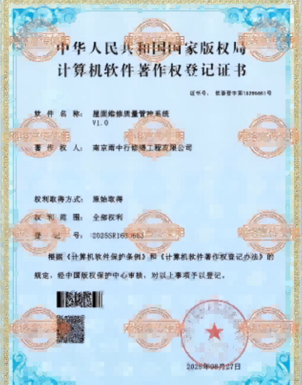 三元屋面维修管控系统证书